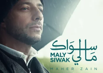 DOWNLOAD Maher Zain – Maly Siwak mp3