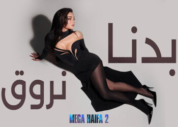 DOWNLOAD Haifa Wehbe - Badna Nroue mp3